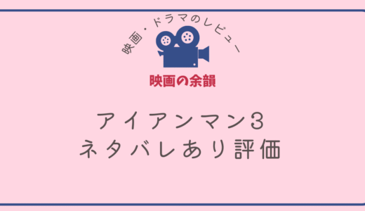 アイアンマン3をネタバレありであらすじ・評価を紹介！シリーズ最高傑作！？