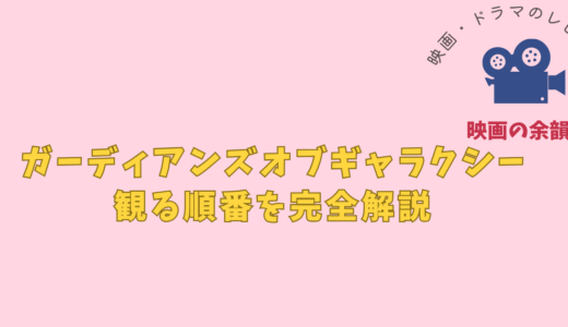 【完全版】ガーディアンズ・オブ・ギャラクシーの見る順番は？公開順・時系列・MCU全体との関係を解説