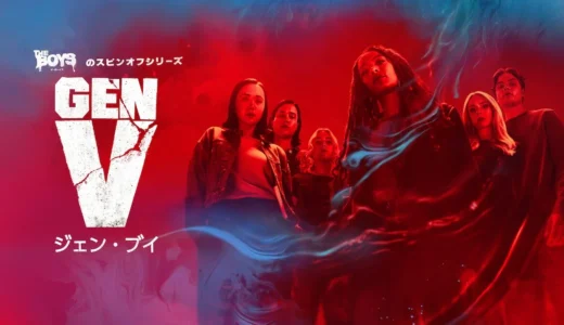 『ジェン・ブイ』ドラマ感想・レビュー・口コミまとめ｜ザ・ボーイズスピンオフの評価は？