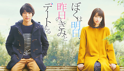 『ぼくは明日、昨日のきみとデートする』映画あらすじと考察｜ふたりの時間軸が交差する切ない30日間の意味