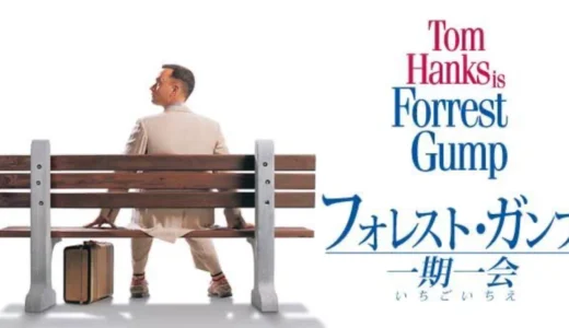 フォレスト・ガンプ『一期一会』を今観る価値：ネタバレなし評価と心に残る名言