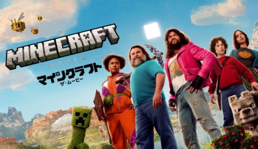 マインクラフト ザ・ムービー 評価 口コミまとめ｜感想やレビュー、見どころを徹底解説