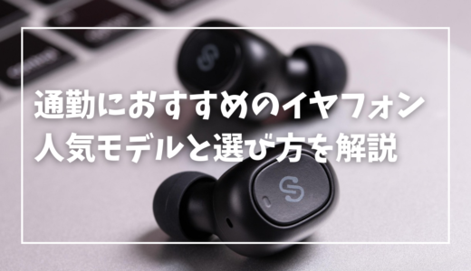 【2025年最新版】通勤におすすめのイヤフォン人気モデルとその選び方を紹介！