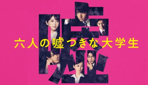 六人の嘘つきな大学生 感想と評価｜ネタバレなしで就活ミステリーの魅力を解説