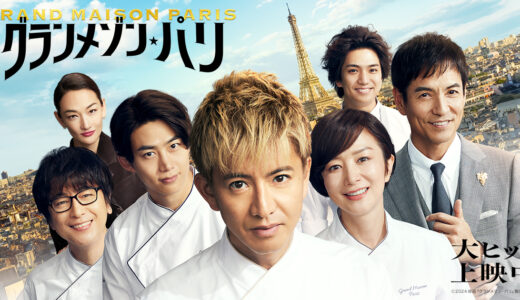 グランメゾン・パリ 評価を解説｜木村拓哉・鈴木京香主演の続編を観た感想