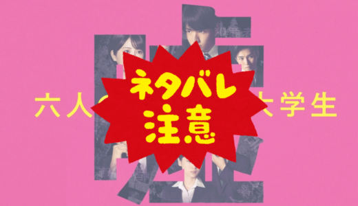 映画「六人の嘘つきな大学生」ネタバレありで解説！犯人と結末、真相を詳しく紹介！