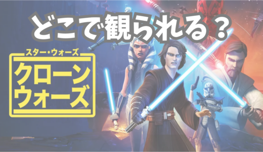 クローンウォーズはどこで観られる？配信サービスまとめ【Disney Plusが最適】