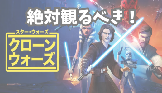 クローンウォーズを観るべき理由を解説！おすすめの5つのポイント