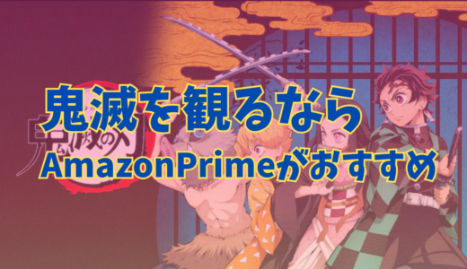 鬼滅の刃はAmazonプライムビデオで配信！無料体験で全話視聴する方法